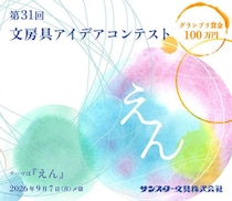 【ニュース】グランプリ賞金100万円！「第31回 文房具アイデアコンテスト」募集開始