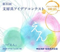 【ニュース】グランプリ賞金100万円！「第31回 文房具アイデアコンテスト」募集開始