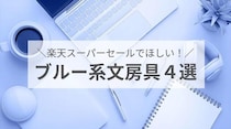 【コレ注目！】6月「楽天スーパーセール」でほしい！ブルー系文房具４選