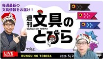 文具王の動画解説【週刊文具のとびら】2026年5月20日20:30〜