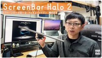 【連載】文具王の動画解説＃723「ScreenBar Halo2」BenQ