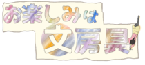 【連載マンガ】お楽しみは文房具 #103「シールブームがすごいなあ⁉」