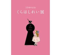 【イベント】くらはしれい活動10周年を記念した展覧会が松屋銀座で開催