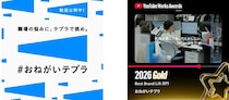 【ニュース】「#おねがいテプラ」のウェブCMがGoogle主催の広告賞でGoldを受賞
