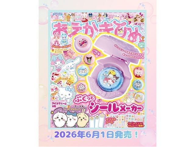 【新刊】手作りのぷくっとシールが作れる『おえかきひめ 2026年7月号』