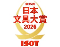 【ニュース】「第35回 日本文具大賞 2026」優秀賞が決定！