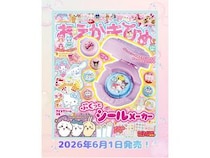 【新刊】手作りのぷくっとシールが作れる『おえかきひめ 2026年7月号』