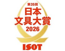 【ニュース】「第35回 日本文具大賞 2026」優秀賞が決定！