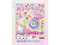 【新刊】手作りのぷくっとシールが作れる『おえかきひめ 2026年7月号』