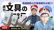 文具王の動画解説【週刊文具のとびら】2026年6月3日20:30〜