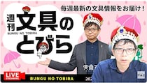文具王の動画解説【週刊文具のとびら】2026年6月10日20:30〜