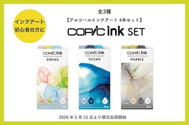 【新製品】アルコールインクアートを気軽に楽しめるコピックインクセット