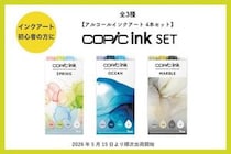 【新製品】アルコールインクアートを気軽に楽しめるコピックインクセット