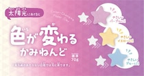 【新製品】太陽光で色が変わる知育玩具「色が変わるかみねんど」