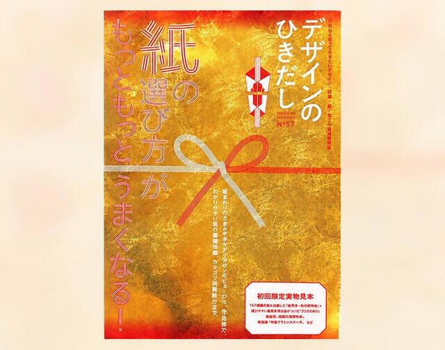 【新刊】紙の選び方がもっともっとうまくなる『デザインのひきだし57』