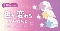【新製品】太陽光で色が変わる知育玩具「色が変わるかみねんど」