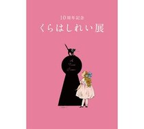 【イベント】くらはしれい活動10周年を記念した展覧会が松屋銀座で開催