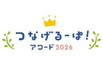 【ニュース】小学校のユニークなノート回収活動を募集「つなげるーぱ！アワード2026」