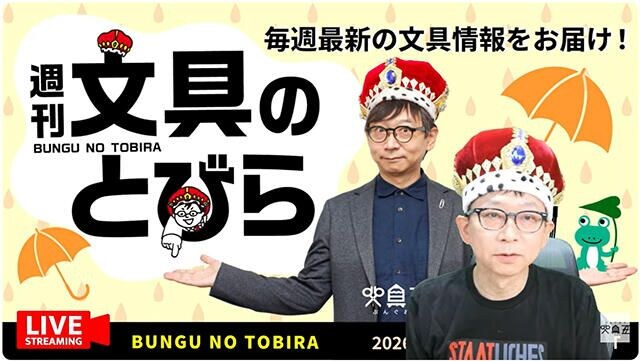 文具王の動画解説【週刊文具のとびら】2026年6月24日20:30〜