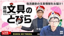 文具王の動画解説【週刊文具のとびら】2026年6月10日20:30〜
