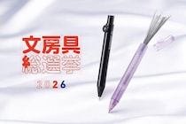 【ニュース】「文房具総選挙2026」はトップ3をシャーペンが独占！