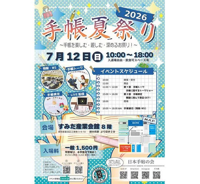 【イベント】手帳と文具を楽しむ「手帳夏祭り2026」開催