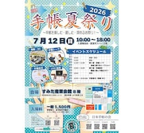 【イベント】手帳と文具を楽しむ「手帳夏祭り2026」開催