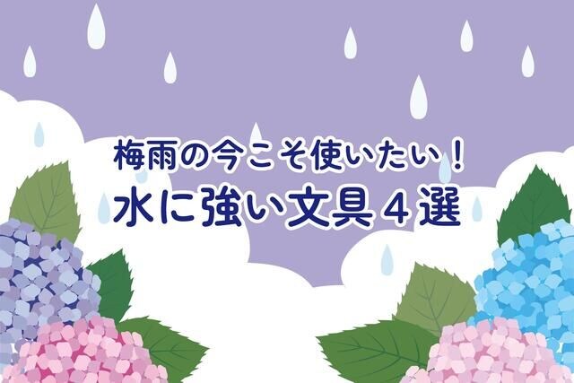 【コレ注目！】梅雨の今こそ使いたい！水に強い文具4選