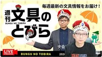 文具王の動画解説【週刊文具のとびら】2026年6月24日20:30〜