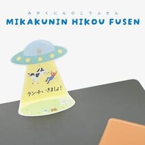 【新製品】メッセージまでUFOにさらわれる！？クスッと笑える「未確認飛行ふせん」