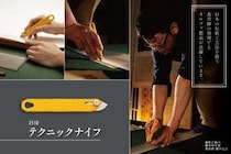 【新製品】柔らかい素材や濡れた素材も美しく切れる「テクニックナイフ」