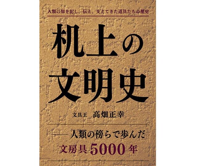【新刊】文具王が文具の歴史を語った『机上の文明史』