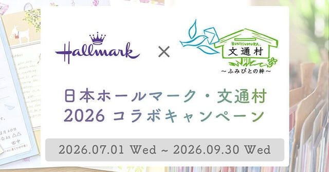 【ニュース】ホールマーク×文通村 2026コラボキャンペーン