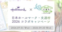 【ニュース】ホールマーク×文通村 2026コラボキャンペーン