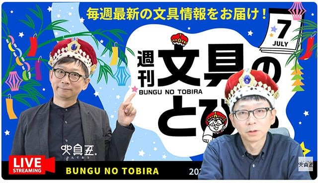 文具王の動画解説【週刊文具のとびら】2026年7月1日20:30〜