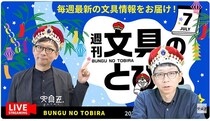 文具王の動画解説【週刊文具のとびら】2026年7月1日20:30〜