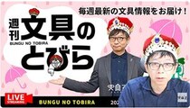 文具王の動画解説【週刊文具のとびら】2026年6月10日20:30〜