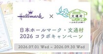 【ニュース】ホールマーク×文通村 2026コラボキャンペーン
