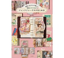 【新刊】「ジャンクジャーナル」の魅力を伝える一冊