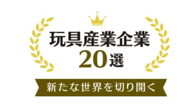 【ニュース】パイロット、「新たな世界を切り開く玩具産業企業20選」選定