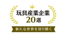 【ニュース】パイロット、「新たな世界を切り開く玩具産業企業20選」選定