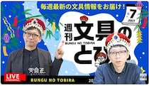 文具王の動画解説【週刊文具のとびら】2026年7月1日20:30〜