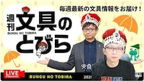 文具王の動画解説【週刊文具のとびら】2026年6月24日20:30〜