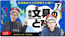 文具王の動画解説【週刊文具のとびら】2026年7月1日20:30〜