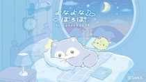 【ニュース】サンエックス新キャラクター「よなよなぽろぽ」がデビュー