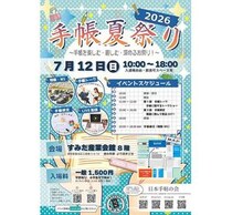 【イベント】手帳と文具を楽しむ「手帳夏祭り2026」開催