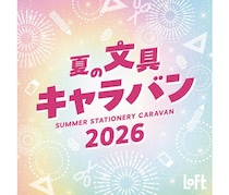 【イベント】ロフトでお気に入りのキャラ文具と出会う「夏の文具キャラバン 2026」