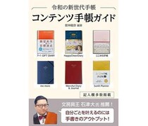 【新刊】新世代の手帳をガイドする『コンテンツ手帳ガイド』（Kindle版）