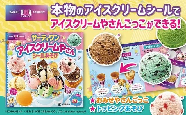 【新製品】デコにも使える!サーティワン アイスクリーム監修のシールブック
