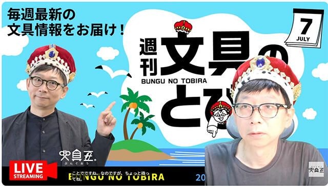 文具王の動画解説【週刊文具のとびら】2026年7月16日20:30〜